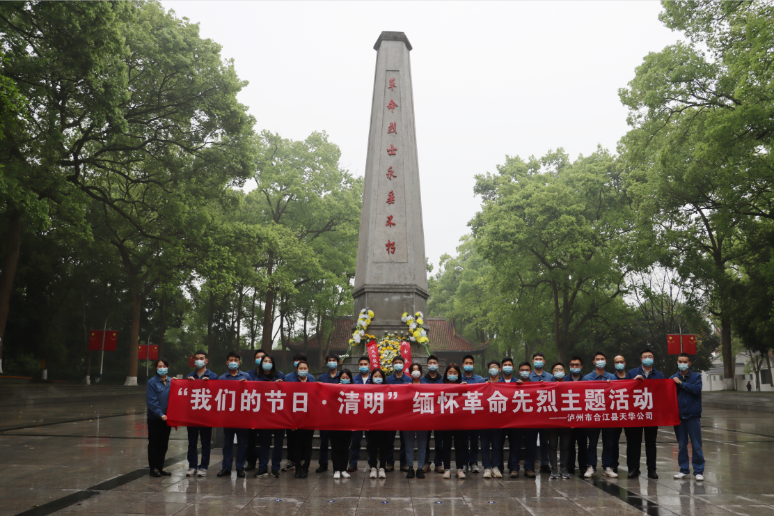 “我们的节日•清明”丨公司职工缅怀先烈寄哀思