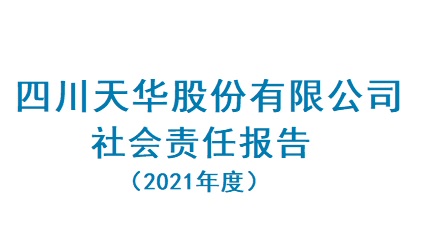 四川千亿国际娱乐股份有限公司2021年度社会责任报告