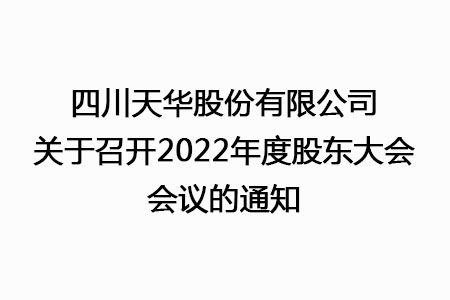 四川千亿国际娱乐股份有限公司关于召开2022年度股东大会会议的通知