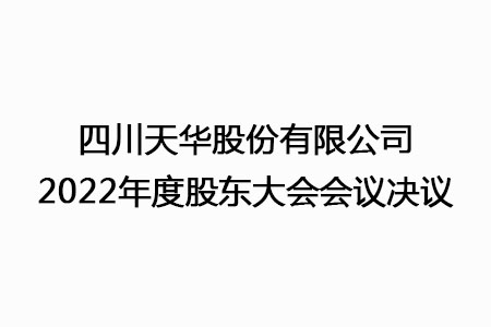 四川千亿国际娱乐股份有限公司2022年度股东大会会议决议